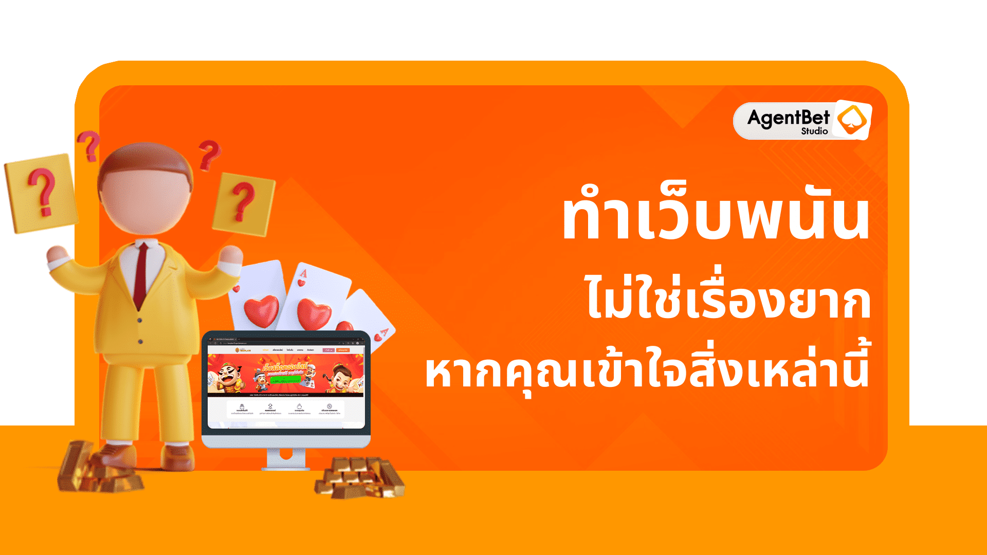 ทำเว็บพนัน